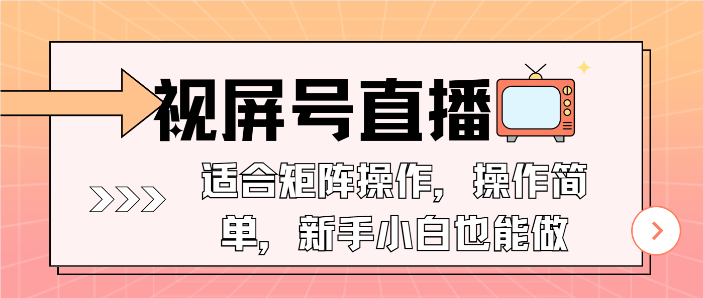 视屏号直播，适合矩阵操作，操作简单， 一部手机就能做，小白也能做，…-策里行间