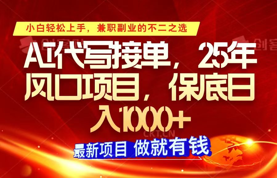 ai代写接单，小白轻松上手，25年风口项目，保底日入1000+-策里行间