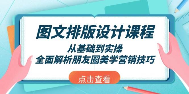 图文排版设计课程，从基础到实操，全面解析朋友圈美学营销技巧-策里行间