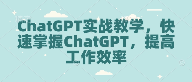ChatGPT实战教学，快速掌握ChatGPT，提高工作效率-策里行间