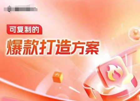 天猫电商爆款运营，可复制的爆款打造方案(线下内训课录音+字幕)-策里行间