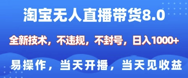 淘宝无人直播带货8.0，全新技术，不违规，不封号，纯小白易操作，当天开播，当天见收益，日入多张-策里行间