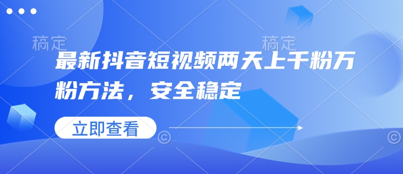 最新抖音短视频两天上千粉万粉方法，安全稳定-策里行间