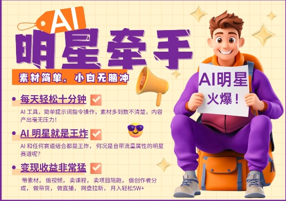 AI明星牵手，每天十分钟，带货、素材、分成都非常猛，发布就爆，月入过W，小白无脑冲-策里行间