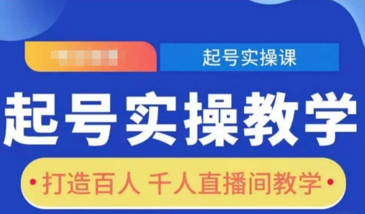 起号实操教学，打造百人千人直播间教学-策里行间