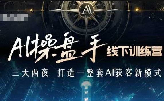 AI操盘手线下训练营，打造AI获客新模式，跟上ai时代，新商业-策里行间