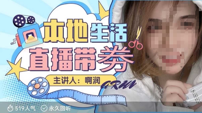 本地生活 | 团购达人直播带劵系列课，普通人入局本地生活直播必学-策里行间