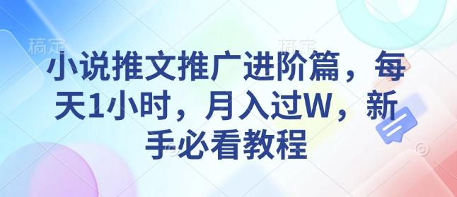 小说推文推广进阶篇，每天1小时，月入过W，新手必看教程-策里行间