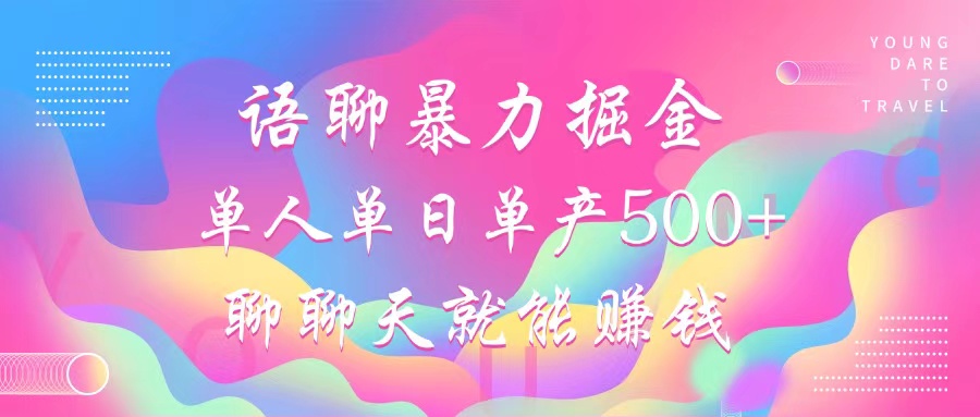 语聊暴力掘金，聊聊天就能赚钱，小白也能无脑做，单人单日单产500+-策里行间