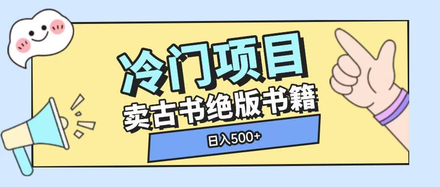 冷门项目，卖古书古籍玩法单视频即可收入大几张【揭秘】-策里行间