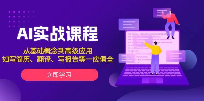 AI实战课程，从基础概念到高级应用，如写简历、翻译、写报告等一应俱全-策里行间