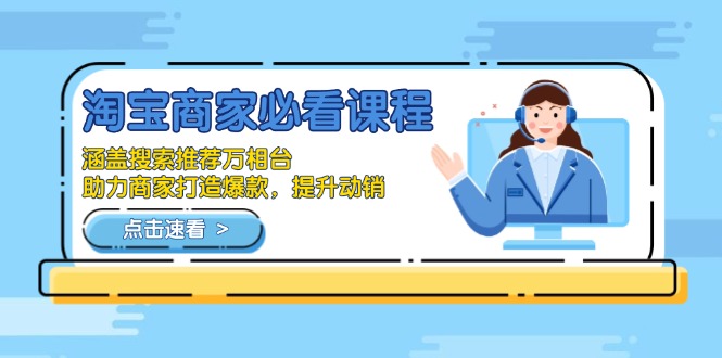 淘宝商家必看课程，涵盖搜索推荐万相台，助力商家打造爆款，提升动销-策里行间