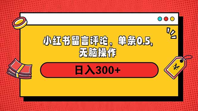 小红书评论单条0.5元，日入300＋，无上限，详细操作流程-策里行间