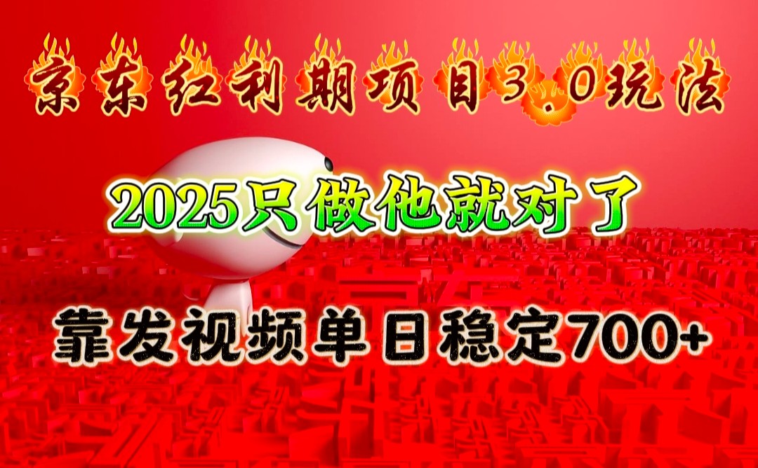 京东红利项目3.0玩法，2025只做他就对了，靠发视频单日稳定700+-策里行间