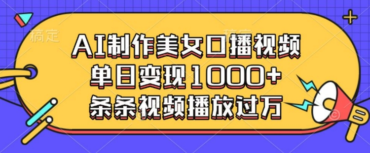 AI制作美女口播视频，单日变现多张，条条视频播放过万-策里行间