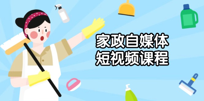 家政 自媒体短视频课程：从内容到发布，解析拍摄与剪辑技巧，打造爆款视频-策里行间