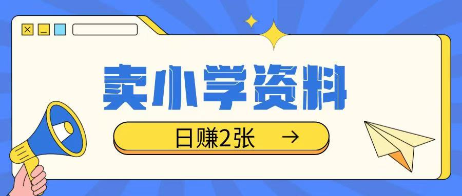 卖小学资料冷门项目，操作简单每天坚持执行就会有收益，轻松日入两张【揭秘】-策里行间