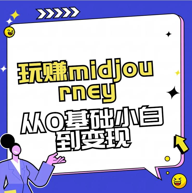 玩赚midjourney-AI绘画从0到高手【素材+答疑+直播信息】-策里行间