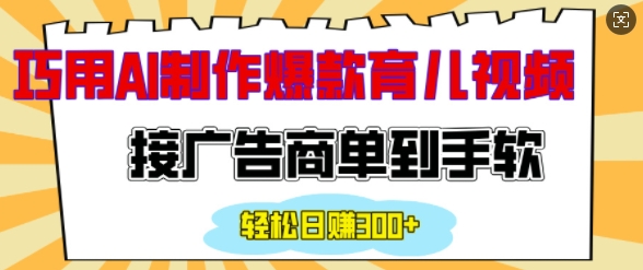 用AI制作情感育儿爆款视频，接广告商单到手软，日入200+-策里行间