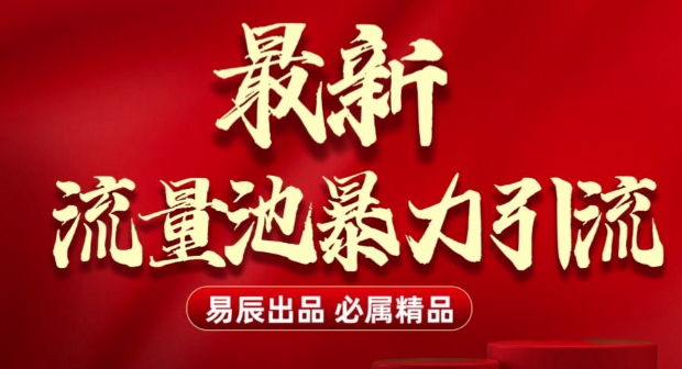 最新“流量池”无门槛暴力引流(全网首发)日引500+-策里行间