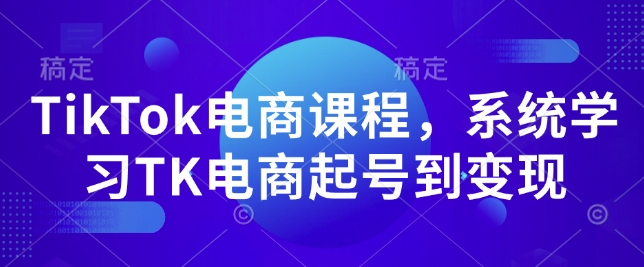 TikTok电商课程，​系统学习TK电商起号到变现-策里行间