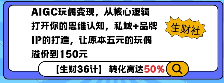AIGC玩偶变现，从核心逻辑打开你的思维认知，私域+品牌IP的打造，让原本五元的玩偶溢价到150元-策里行间
