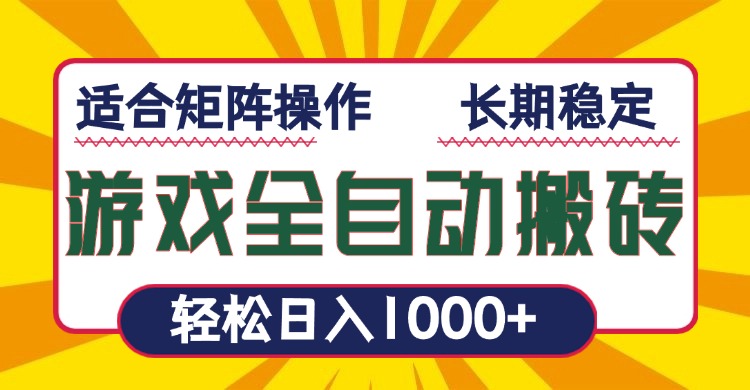 游戏全自动暴利搬砖，轻松日入1000+ 适合矩阵操作-策里行间