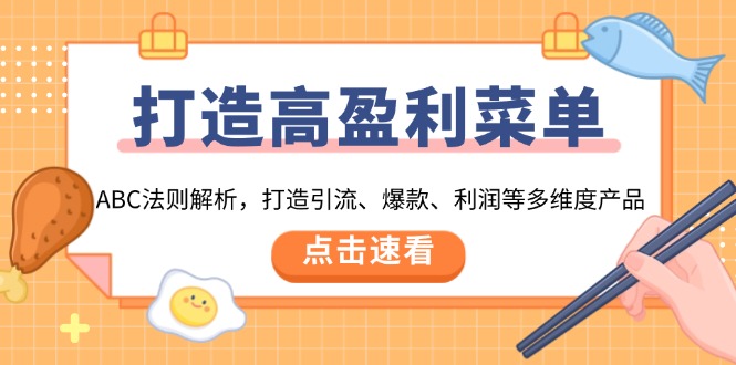 打造高盈利 菜单：ABC法则解析，打造引流、爆款、利润等多维度产品-策里行间