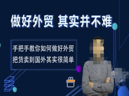 做好外贸并不难，手把手教你如何做好外贸，把货卖到国外其实很简单-策里行间