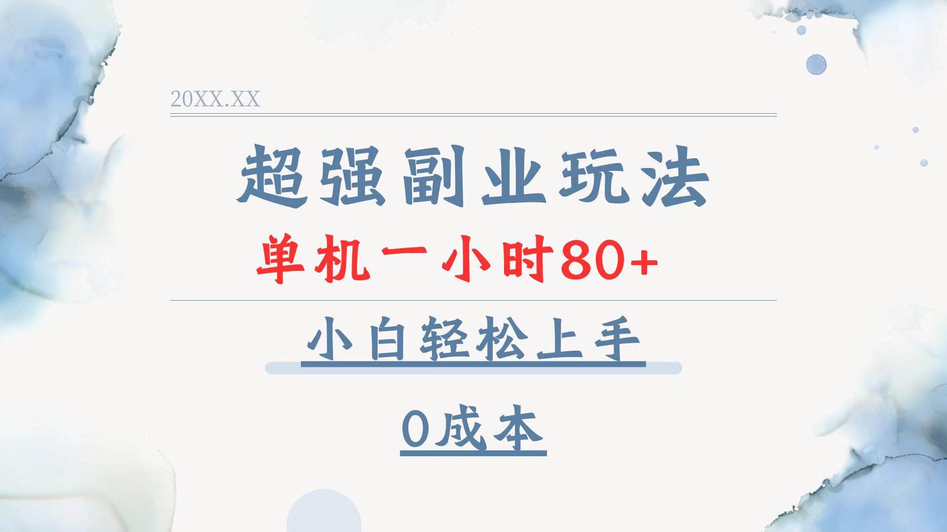超强副业玩法，单机一小时80+，小白轻松上手，0成本-策里行间