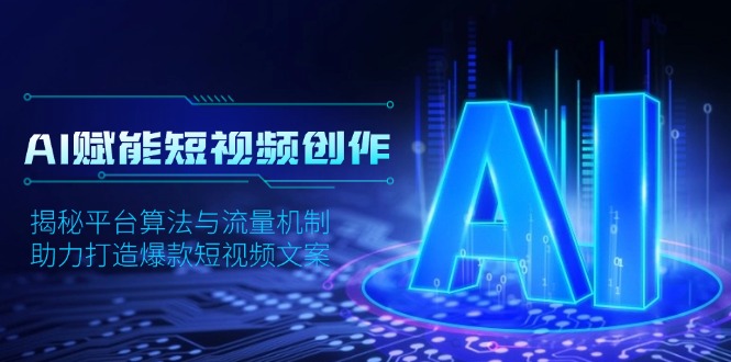 AI赋能短视频创作，揭秘平台算法与流量机制，助力打造爆款短视频文案-策里行间