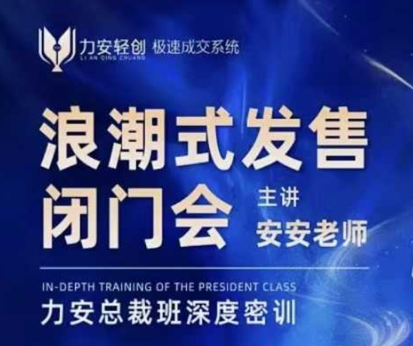 力安深圳闭门会：浪潮式发售，手把手教你做批量搞定成交-策里行间