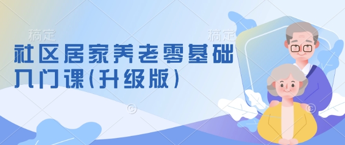 社区居家养老零基础入门课(升级版)了解新手做养老的可行模式，掌握养老项目的筹备方法-策里行间