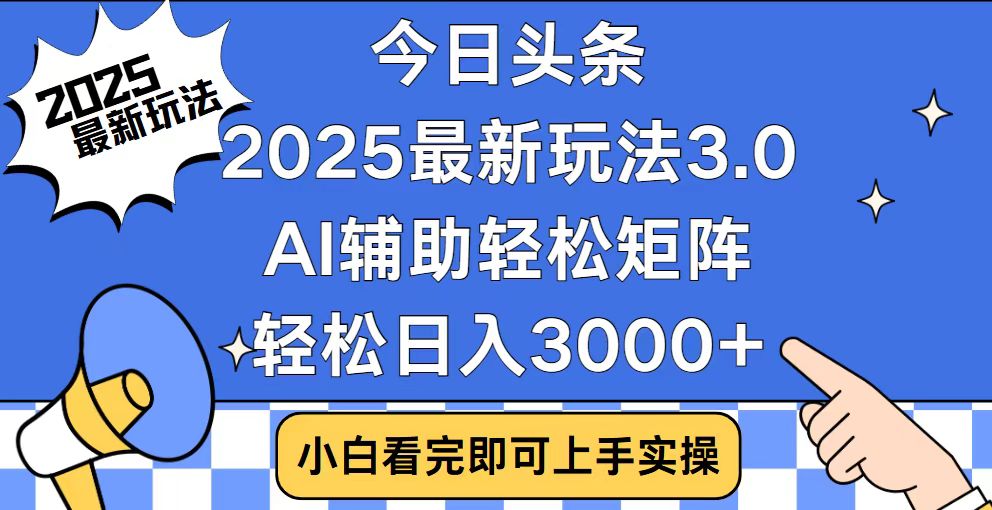 今日头条2025最新玩法3.0，思路简单，复制粘贴，轻松实现矩阵日入3000+-策里行间