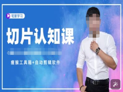 切片认知课+赠(资料包+送授权)-直播切片教程-策里行间