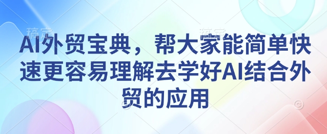 AI外贸宝典，帮大家能简单快速更容易理解去学好AI结合外贸的应用-策里行间