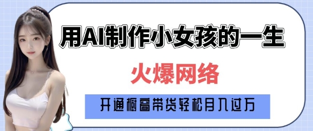 爆火AI小女孩从1岁到80岁制作教程拆解，纯原创制作，日入多张-策里行间