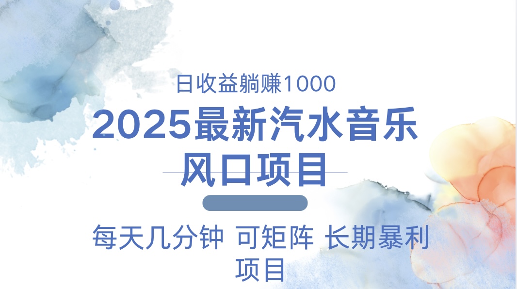 2025最新汽水音乐躺赚项目 每天几分钟 日入1000＋-策里行间