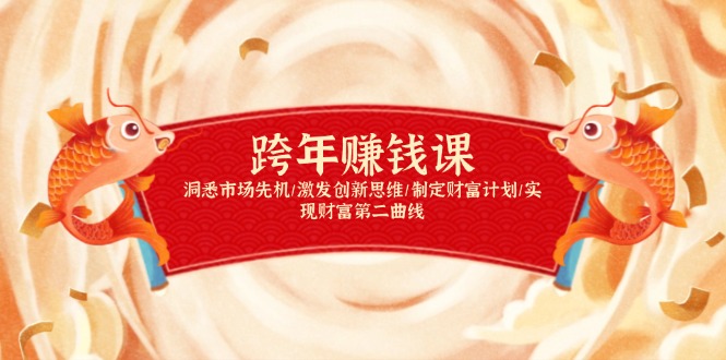 跨年赚钱课，洞悉市场先机/激发创新思维/制定财富计划/实现财富第二曲线-策里行间