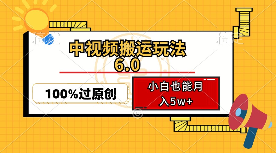 中视频搬运玩法6.0，利用软件双重去重，100%过原创，小白也能月入5w+-策里行间