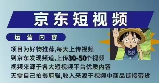 京东短视频带货课，无需自己拍摄剪辑，保姆式教学，两天快速上手-策里行间
