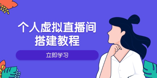 个人虚拟直播间的搭建教程：包括硬件、软件、布置、操作、升级等-策里行间
