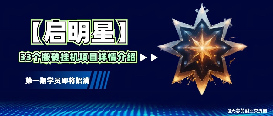 【启明星】33个挂机搬砖项目详细介绍，新手网创看这个就够了。-策里行间