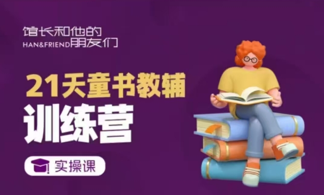 21天童书教辅训练营，短视频起号到变现实操课-策里行间