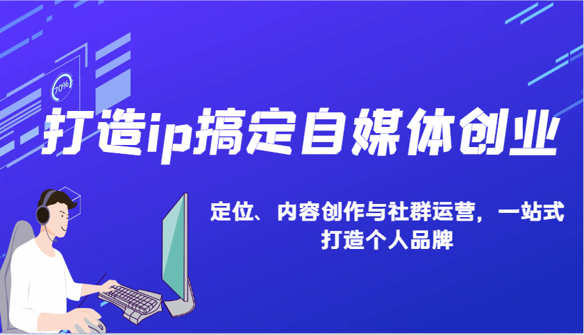 打造ip搞定自媒体创业：IP定位、内容创作与社群运营，一站式打造个人品牌-策里行间