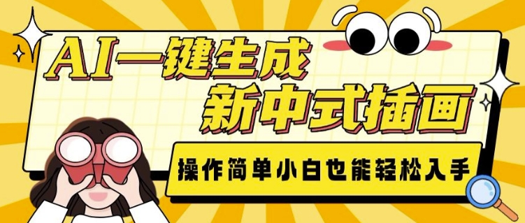 AI一键生成新中式插画， 操作简单，小白也能轻松入手-策里行间