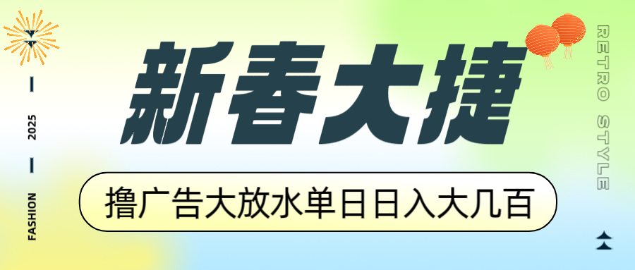 新春大捷，撸广告平台大放水，单日日入大几百，让你收益翻倍，开始你的…-策里行间