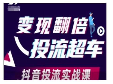 变现翻倍投流超车，抖音投流实战课-策里行间