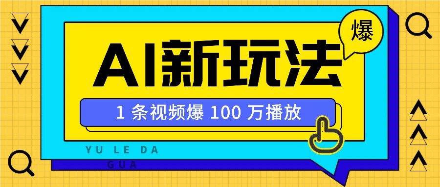 利用AI打造美女IP账号，新手也能轻松学会，条条视频播放过万-策里行间