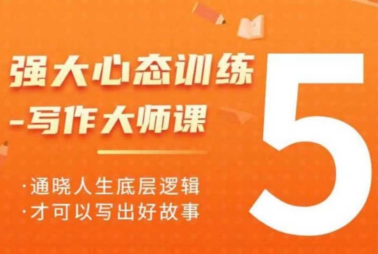 强大心态训练——写作大师课，通晓人生底层逻辑，才可以写出好故事-策里行间